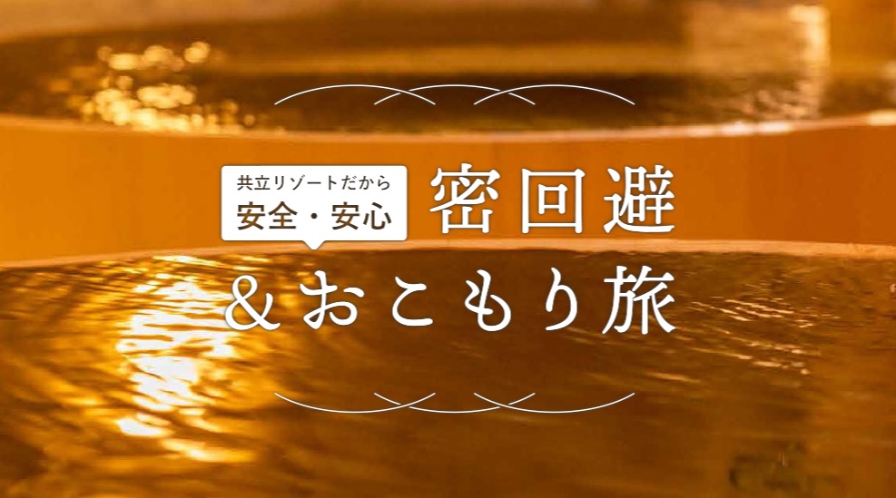 【共立リゾート】コロナ禍でも安心！密回避安心プランを販売中