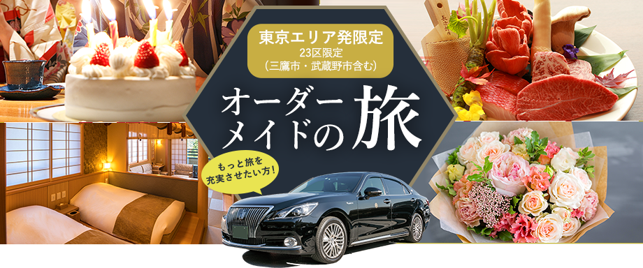 大和自動車交通プレミアムタクシーで行く！オーダーメイド可能な旅行プランを販売