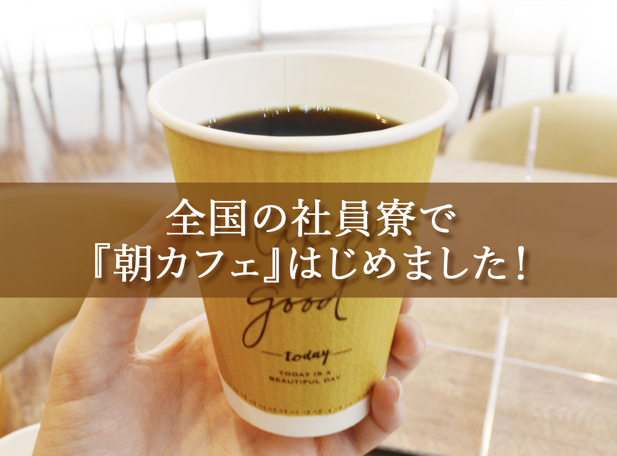 【ドーミー】全国の社員寮で『朝カフェ』サービス実施中