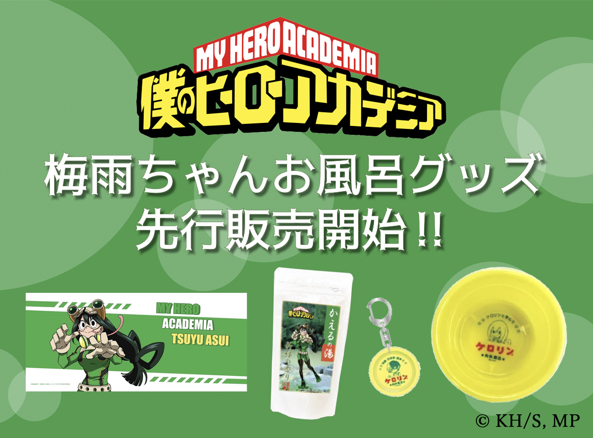 ドーミーイン池袋で『僕のヒーローアカデミア』梅雨ちゃんグッズを販売！