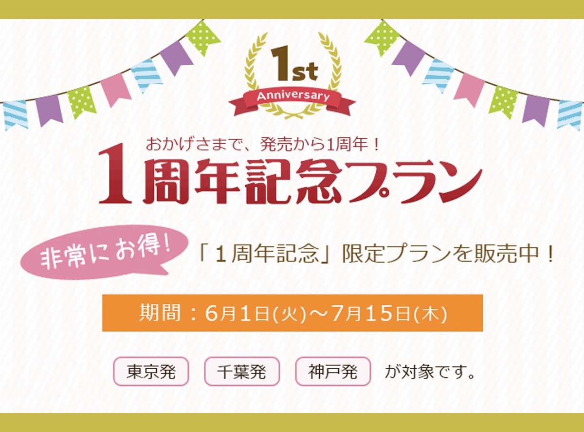 「タクシー往復送迎付き宿泊プラン」1周年記念プランを販売 －最大20％お得にご利用可能－