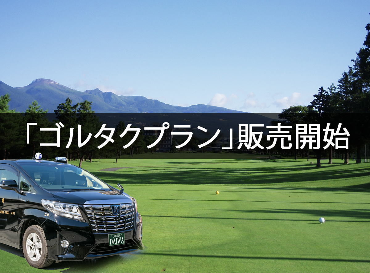 プレミアムタクシーで快適なゴルフ旅行が楽しめる「ゴルタクプラン」を販売