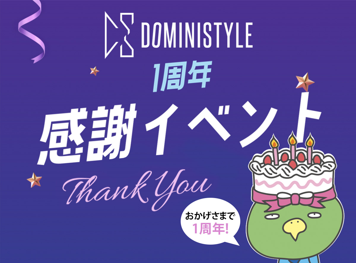 【DOMINISTYLE】１周年感謝イベントのお知らせ