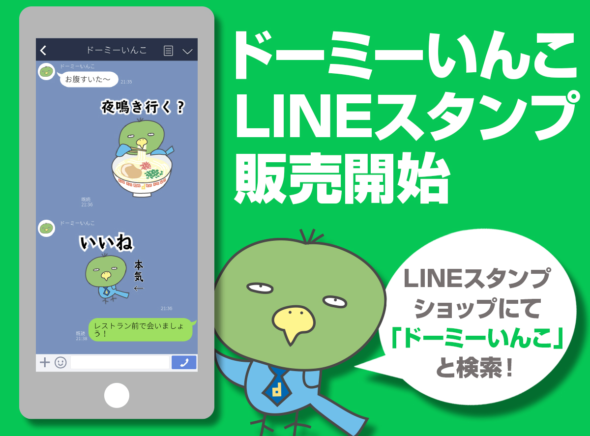 ドーミーインオリジナルキャラクター「ドーミーいんこ」LINEクリエイターズスタンプ販売開始