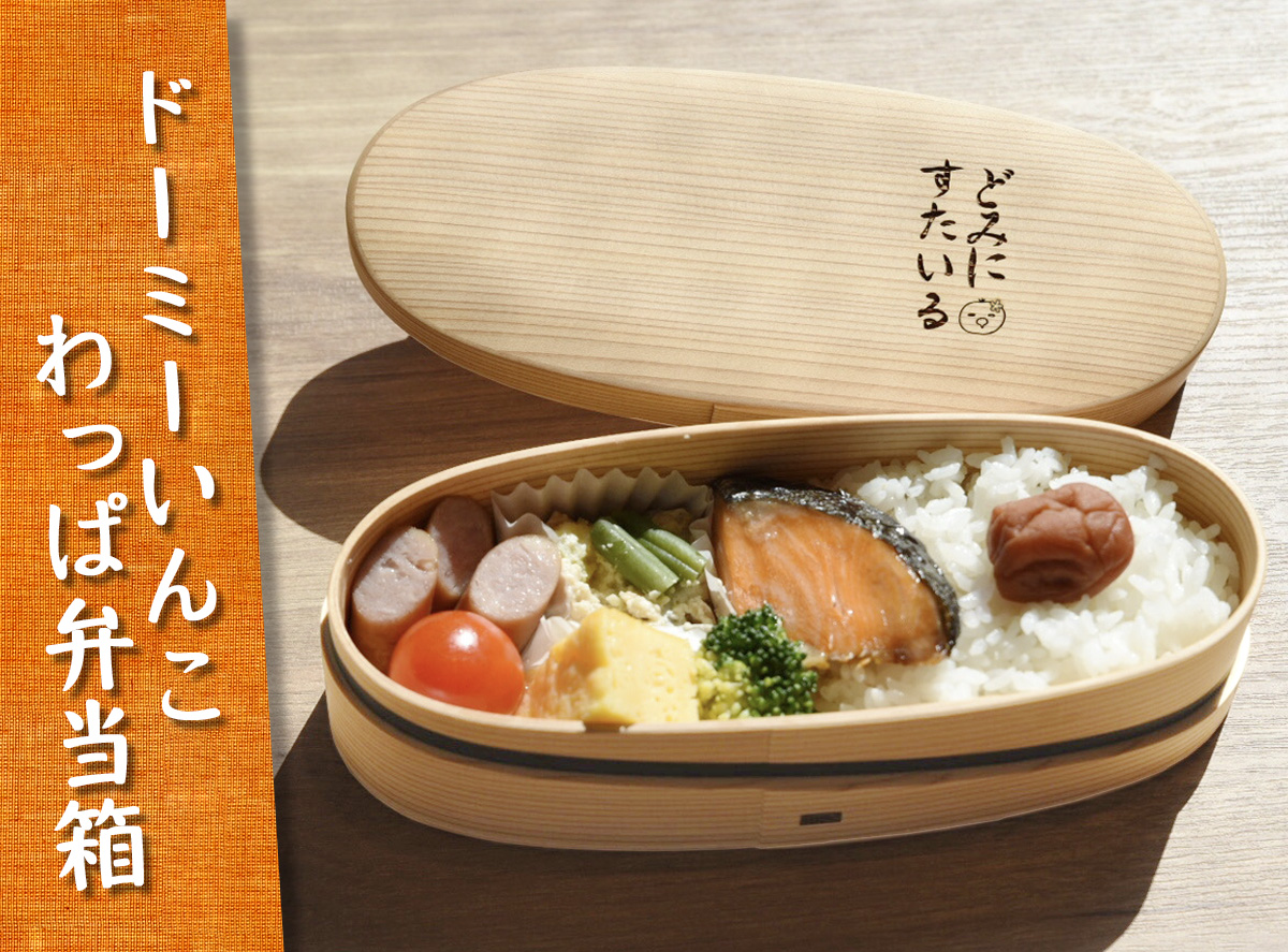 【DOMINISTYLE】 新商品 こだわりがつまった『ドーミーいんこ わっぱ弁当箱』先行予約販売開始！