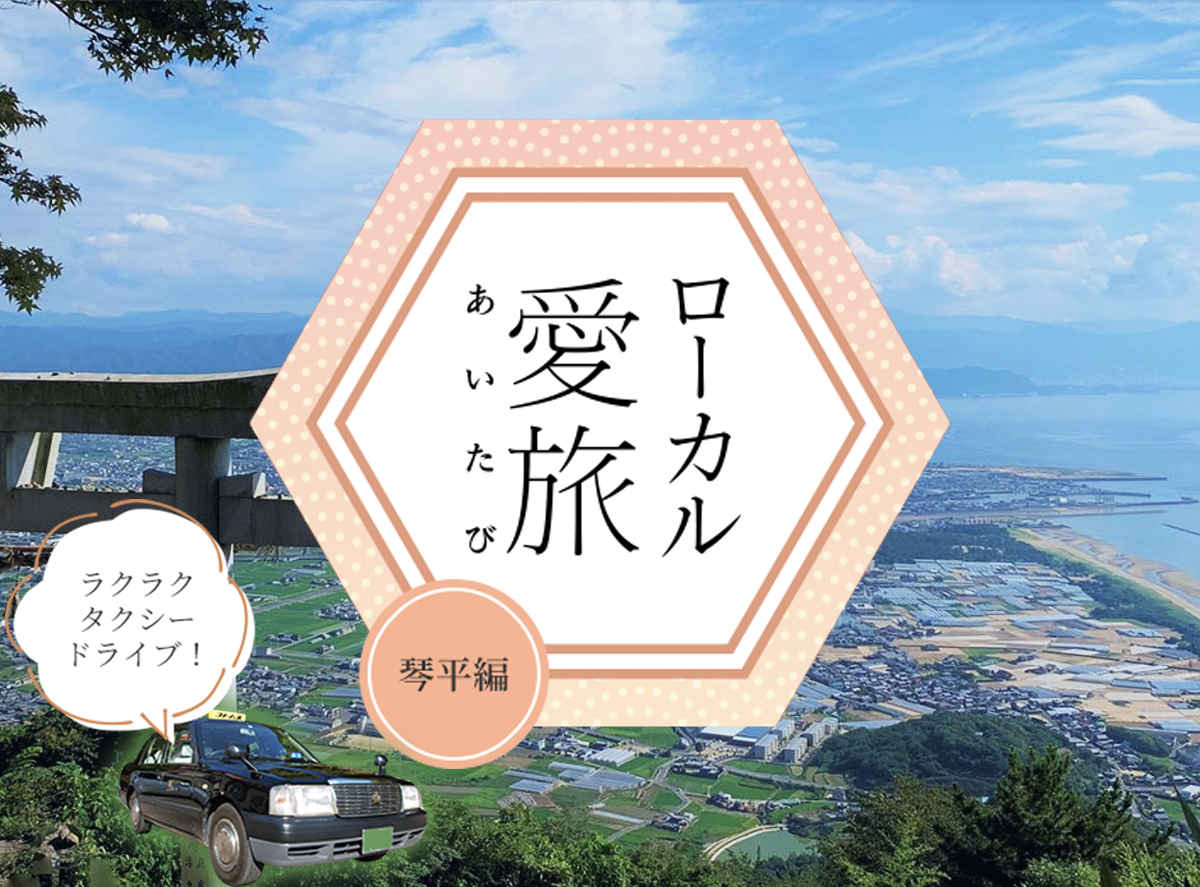 【共立リゾート】 プライベートタクシーで旅先の観光地を周遊する 『ローカル愛旅』 を発売