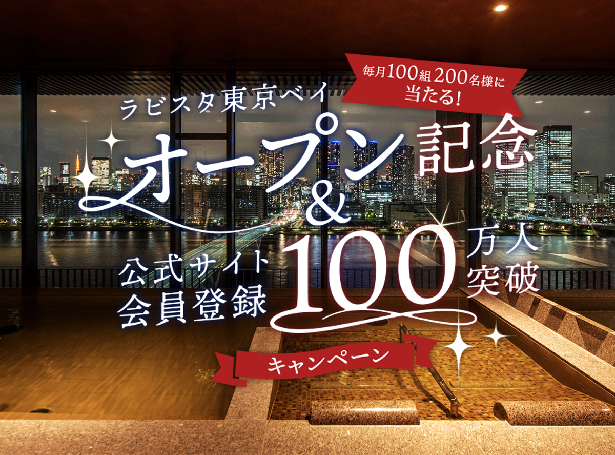【共立リゾート】アーバンリゾートホテル『ラビスタ東京ベイ』のご招待券が抽選で当たるキャンペーンを12月1日より実施