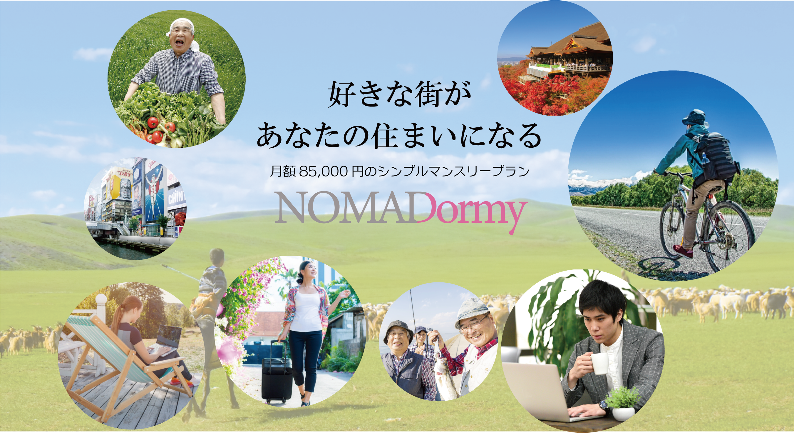 全国の寮を定額で利用できるマンスリープラン「NOMADormy（ノマドーミー）」を3月１日より販売開始