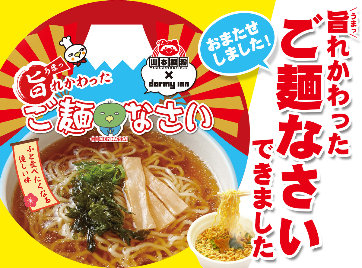 ドーミーインオリジナルカップ麺『ご麺なさい』が新コンセプトで登場