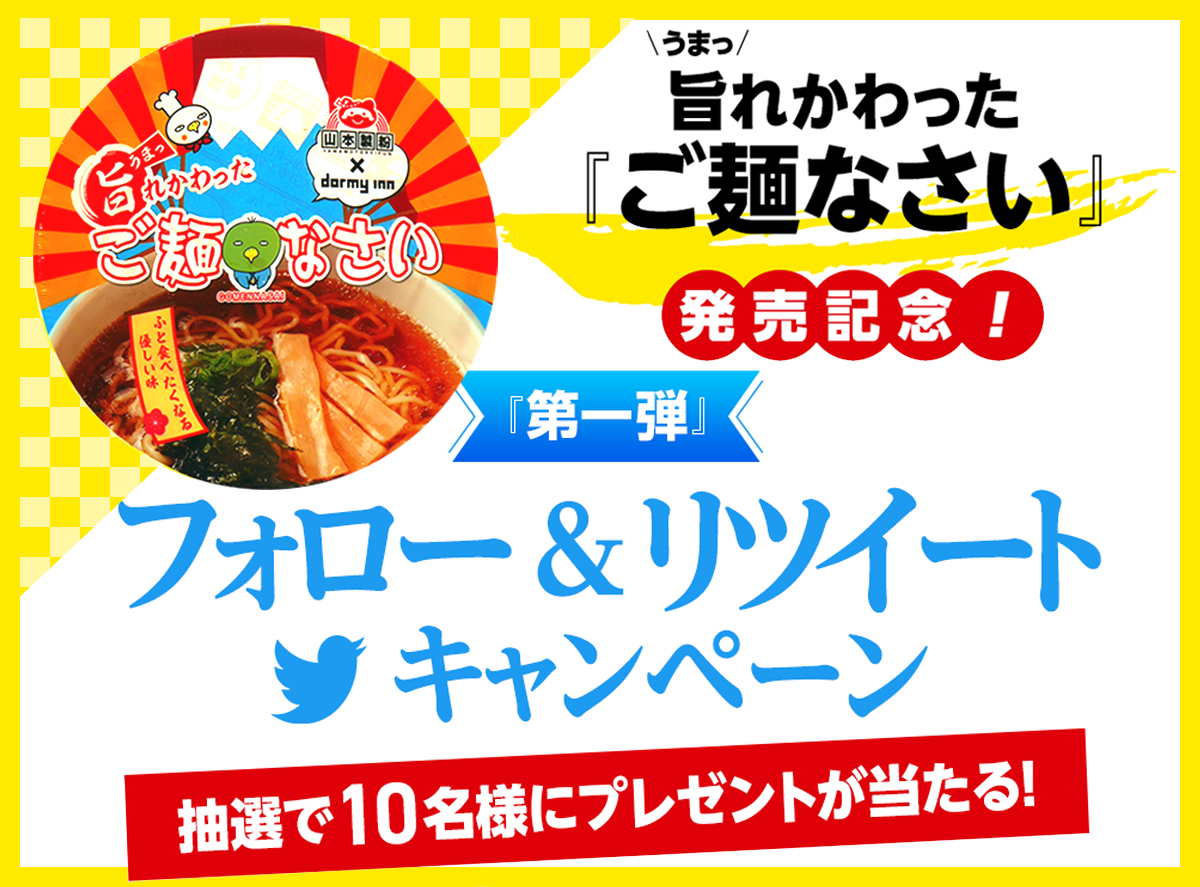 【Hotespa.net 公式Twitter】第一弾フォロー＆リツイートキャンペーンを実施中！