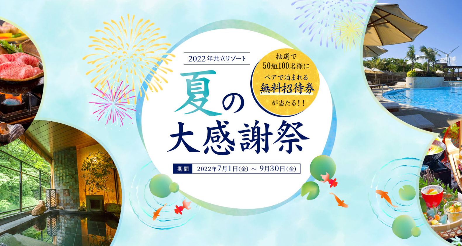 【共立リゾート】50組100名様に無料招待券が当たる！夏の大感謝祭を7月1日より開催