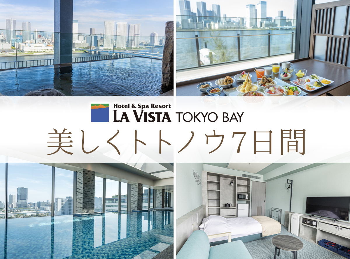 【ラビスタ東京ベイ】女性限定ウィークリープラン『美しくトトノウ7日間』を販売中！
