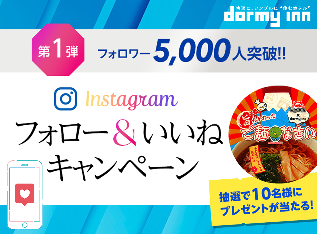 【ドーミーイン 公式Instagram】第１弾 フォロー＆いいね キャンペーンを実施中！