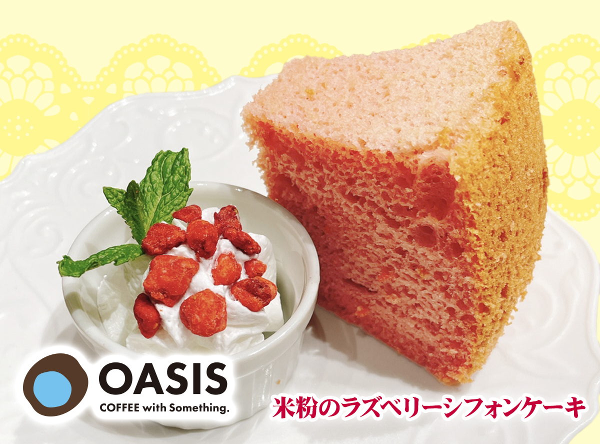 【CAFÉ OASIS 新商品】7月より、米粉を使用した『ラズベリーシフォンケーキ』を販売中。