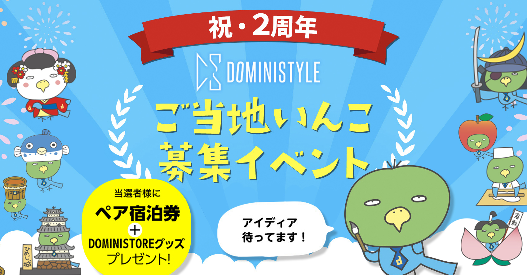 【DOMINISTYLE】 2周年記念イベントのお知らせ