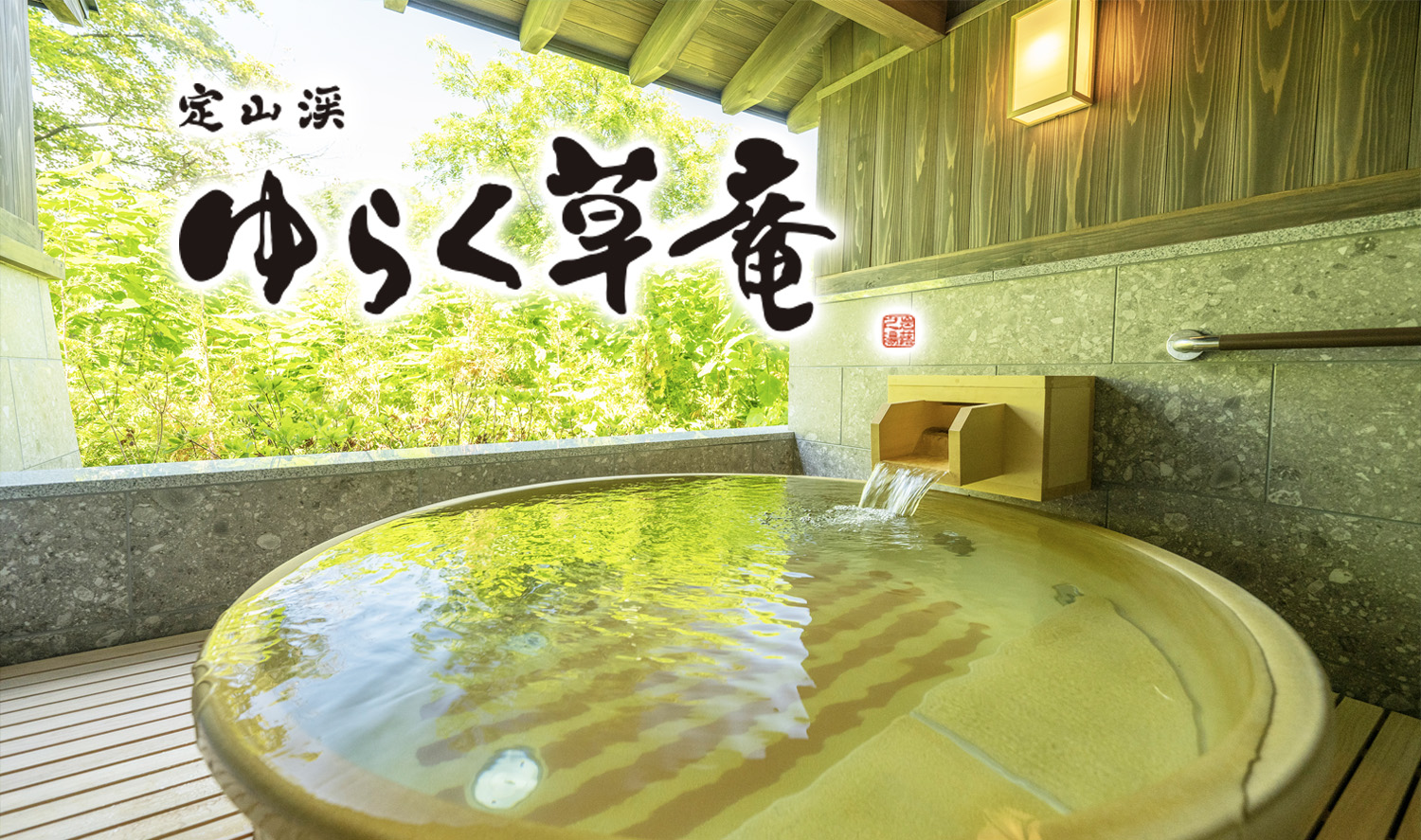 【共立リゾート】 札幌エリアに初出店『定山渓 ゆらく草庵』　11月3日（木）オープン