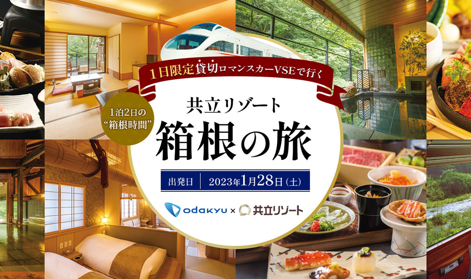 【共立リゾート】×【小田急電鉄】
1日限定！『貸切ロマンスカー・ＶＳＥで行く、共立リゾート箱根の旅』の販売開始！