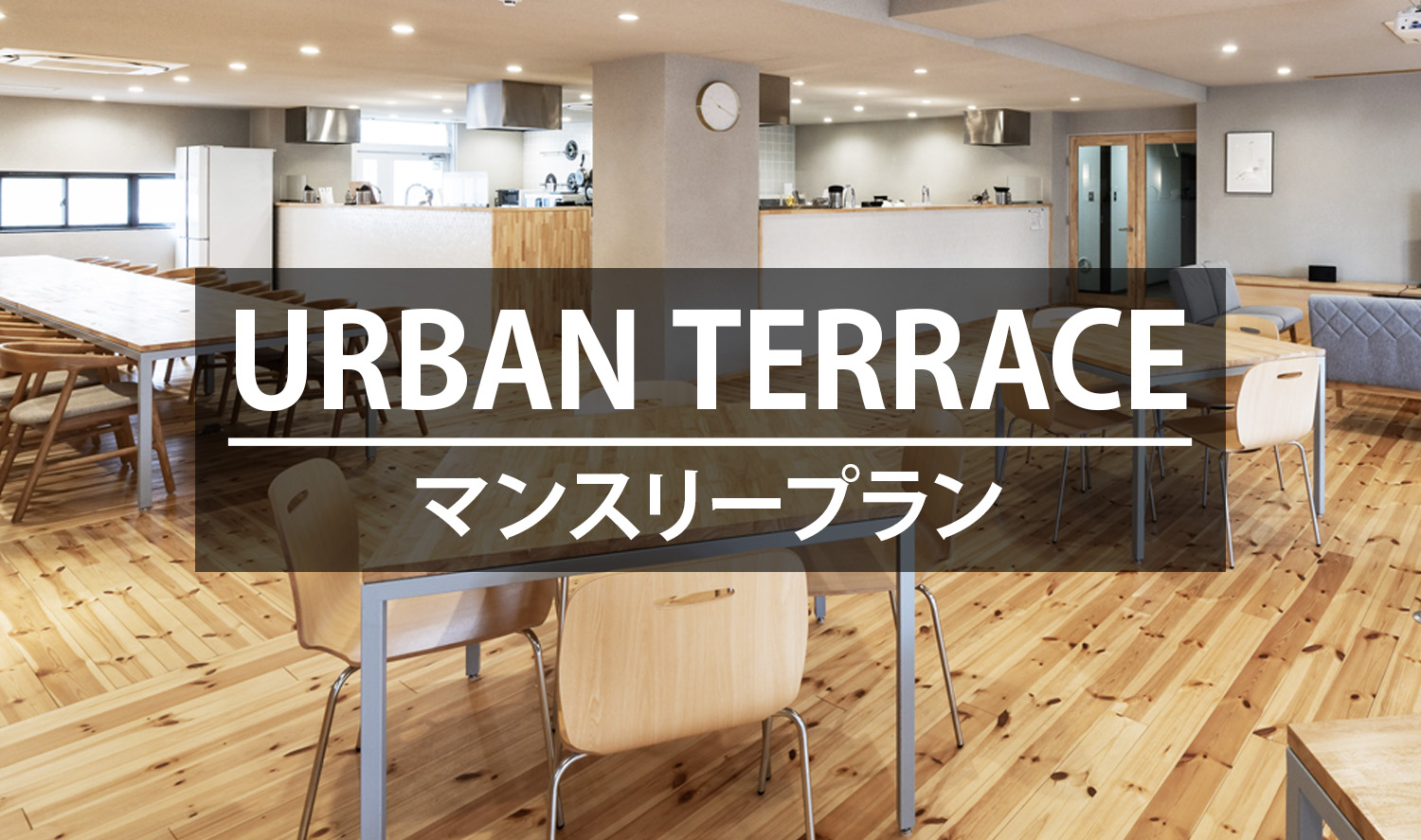 【URBANTERRACE】シェアハウスシリーズがマンスリープランの販売を開始しました！