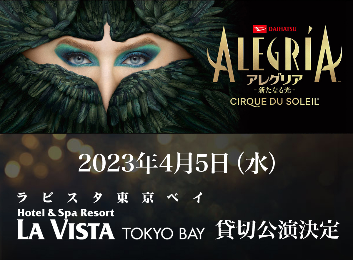 共立リゾート 『ラビスタ東京ベイ』開業1周年記念「ダイハツ アレグリア東京公演」 貸切公演チケット付宿泊プラン販売開始