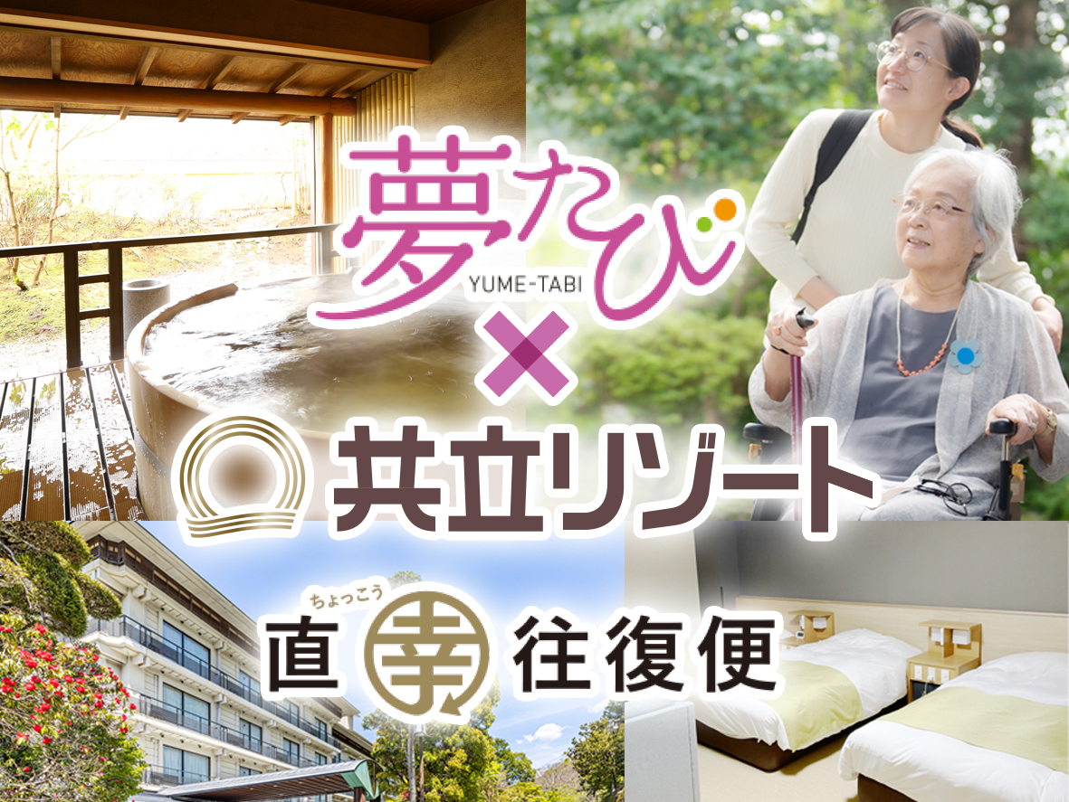 共立リゾート『湯めぐりの宿 修善寺温泉 桂川』介護付き旅行サービスプランを販売開始
