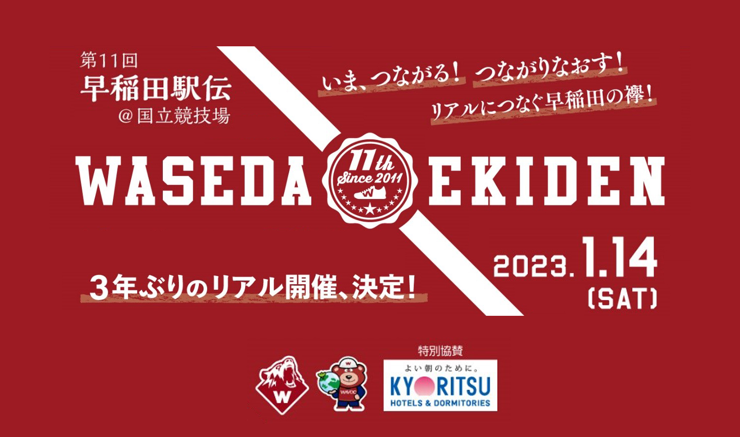 共立メンテナンス「第11回早稲田駅伝 in 国立競技場」に特別協賛