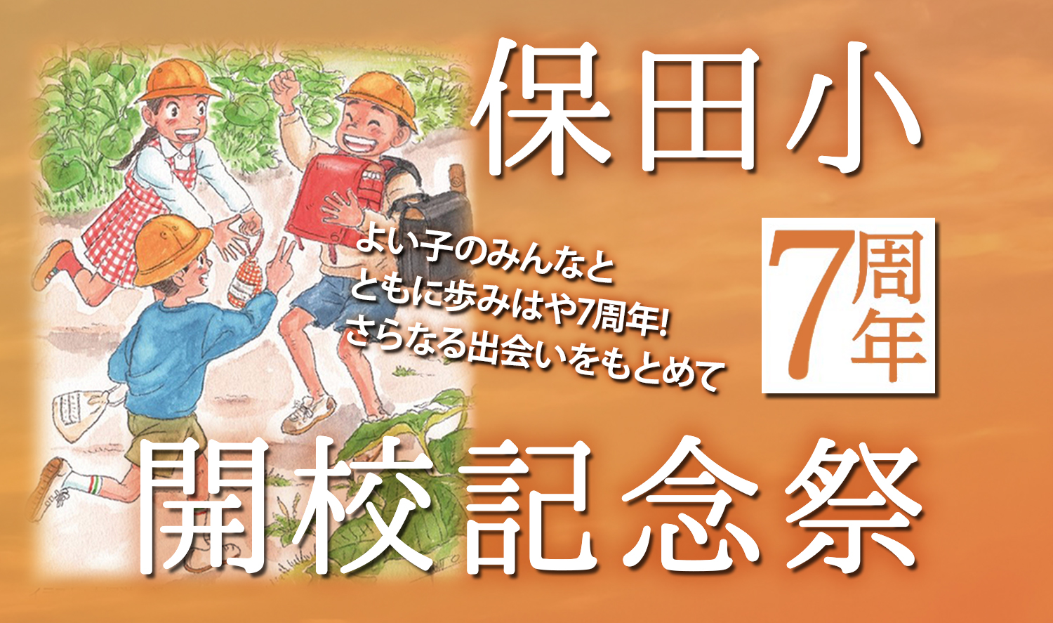 都市型交流施設『道の駅 保田小学校　開校記念祭』を開催！
