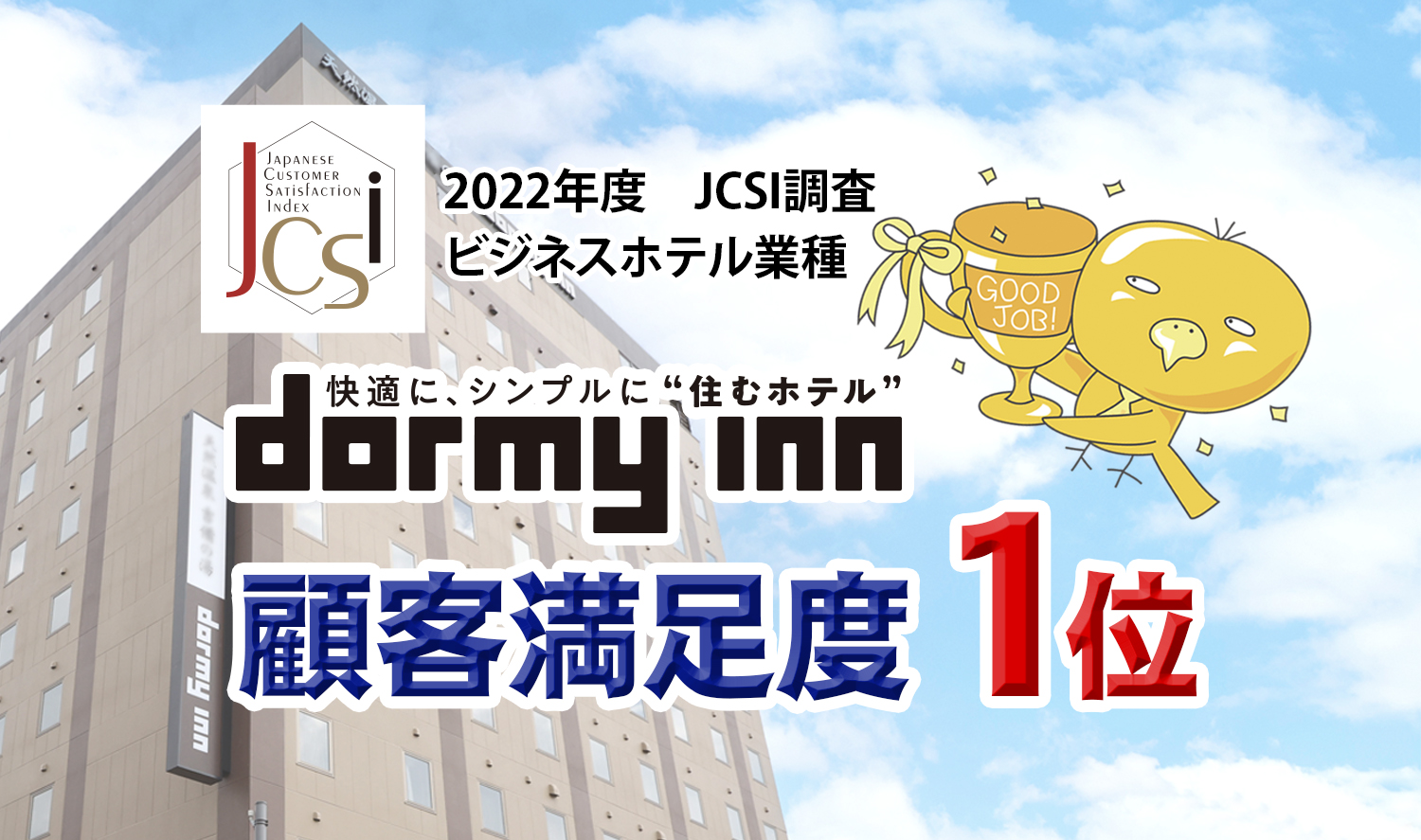 ドーミーインがビジネスホテル業種で1位を獲得！～2022 年度 JCSI(日本版顧客満足度指数)～