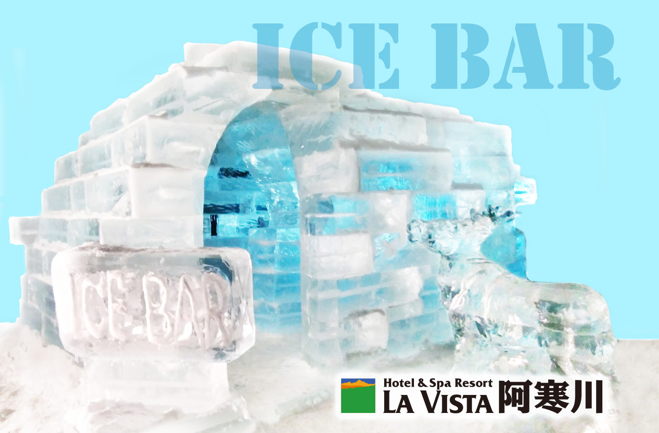 3年ぶりの開催！『ラビスタ阿寒川』氷で作られたアイスBARが1月20日（金）より期間限定でオープン！