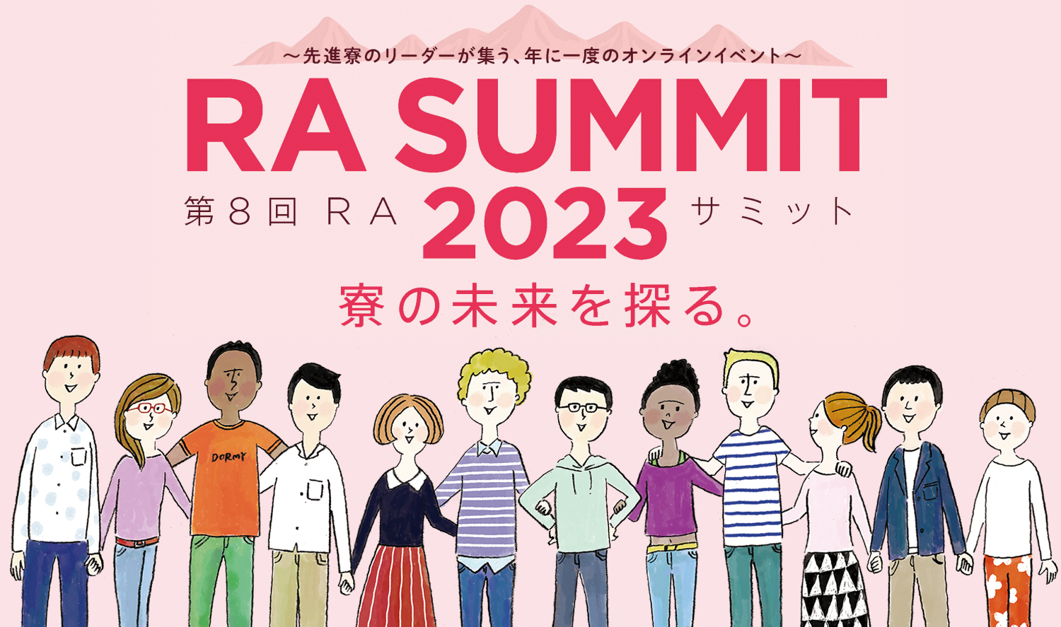 “寮の未来を探る”「第8回RAサミット2023」を開催！