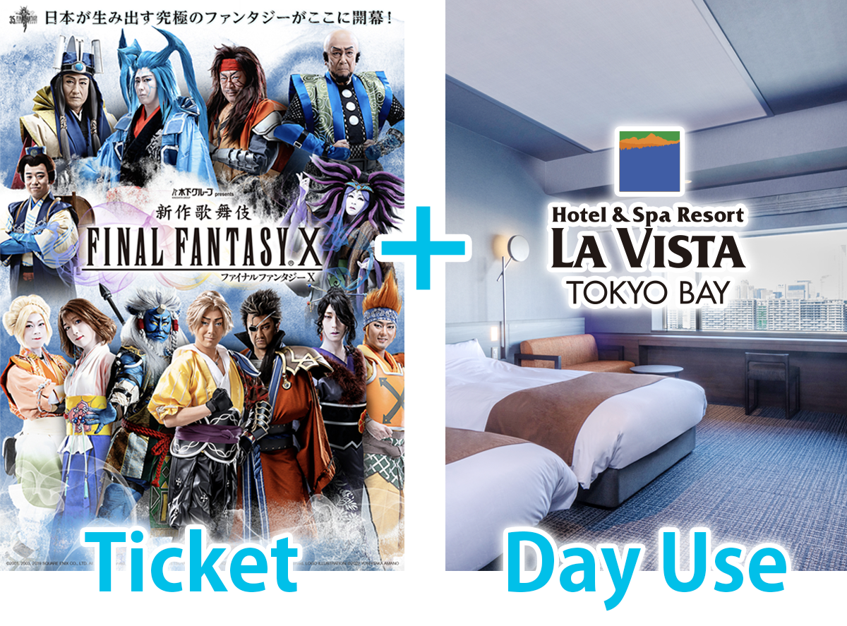 【ラビスタ東京ベイ】『新作歌舞伎 ファイナルファンタジーX』の通し観劇チケット付きデイユースプランを販売！