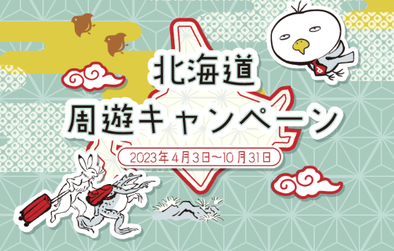 ドーミーイン・共立リゾート「北海道周遊　御朱印キャンペーン」を開始