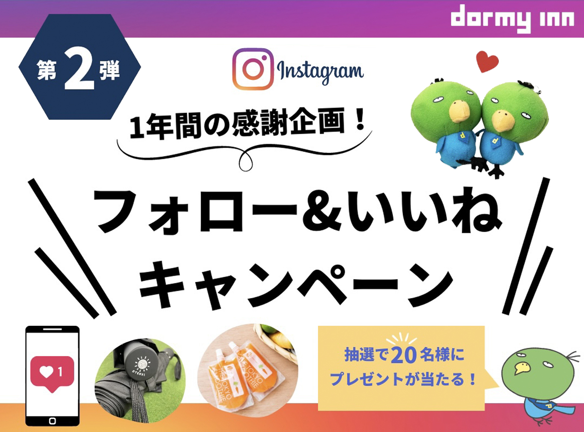 【ドーミーイン 公式Instagram】第2弾 「フォロー＆いいねキャンペーン」を開催！