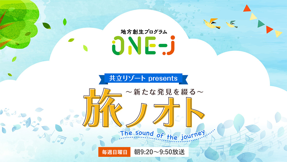 TBSラジオ『地方創生プログラム ONE-J』3月12日(日)は共立リゾート「ザ・ビーチタワー沖縄」から2時間生放送！
