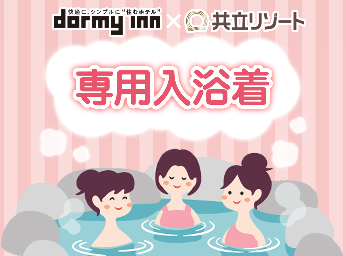 【ドーミーイン＆共立リゾート】乳がんなどの手術痕をカバーする「専用入浴着」のご利用歓迎 ホテルグループ全棟131施設で無料提供開始