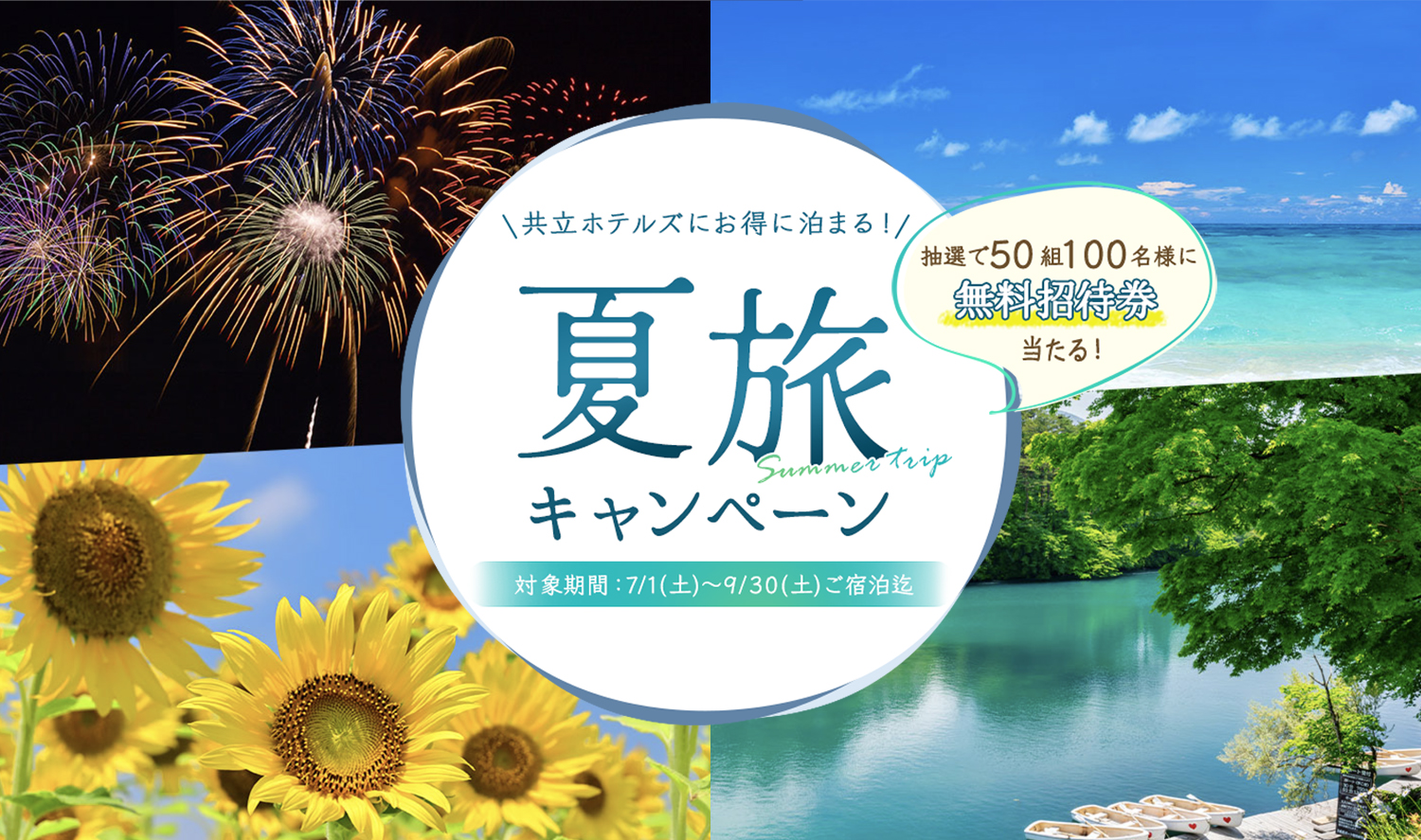 50組100名様にペア無料招待券が当たる！夏休みのお出かけにぴったりの【ドーミーイン×共立リゾート】夏旅キャンペーンを開催中！