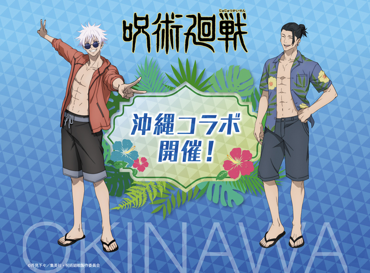 ＴＶアニメ『呪術廻戦』 第2期 「懐玉・玉折」共立リゾート「ザ・ビーチタワー沖縄」とのコラボキャンペーンを7月28日より開催！