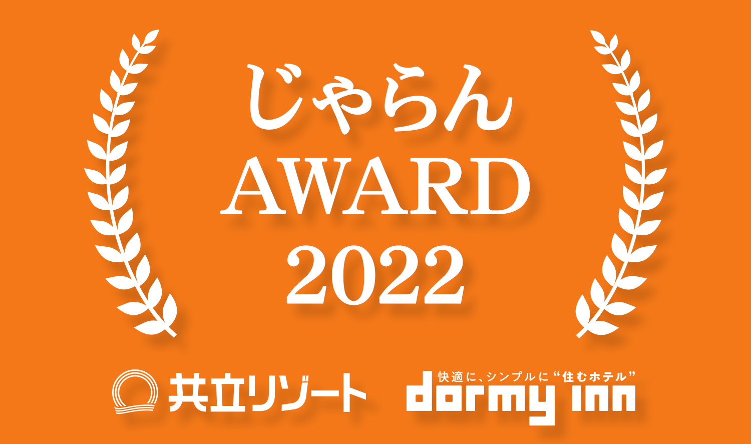 ドーミーイン・共立リゾートが「じゃらんアワード2022」に多数ランクイン！