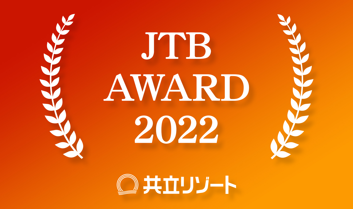 JTB「感謝の夕べ2023」にて共立リゾート24施設が表彰されました!