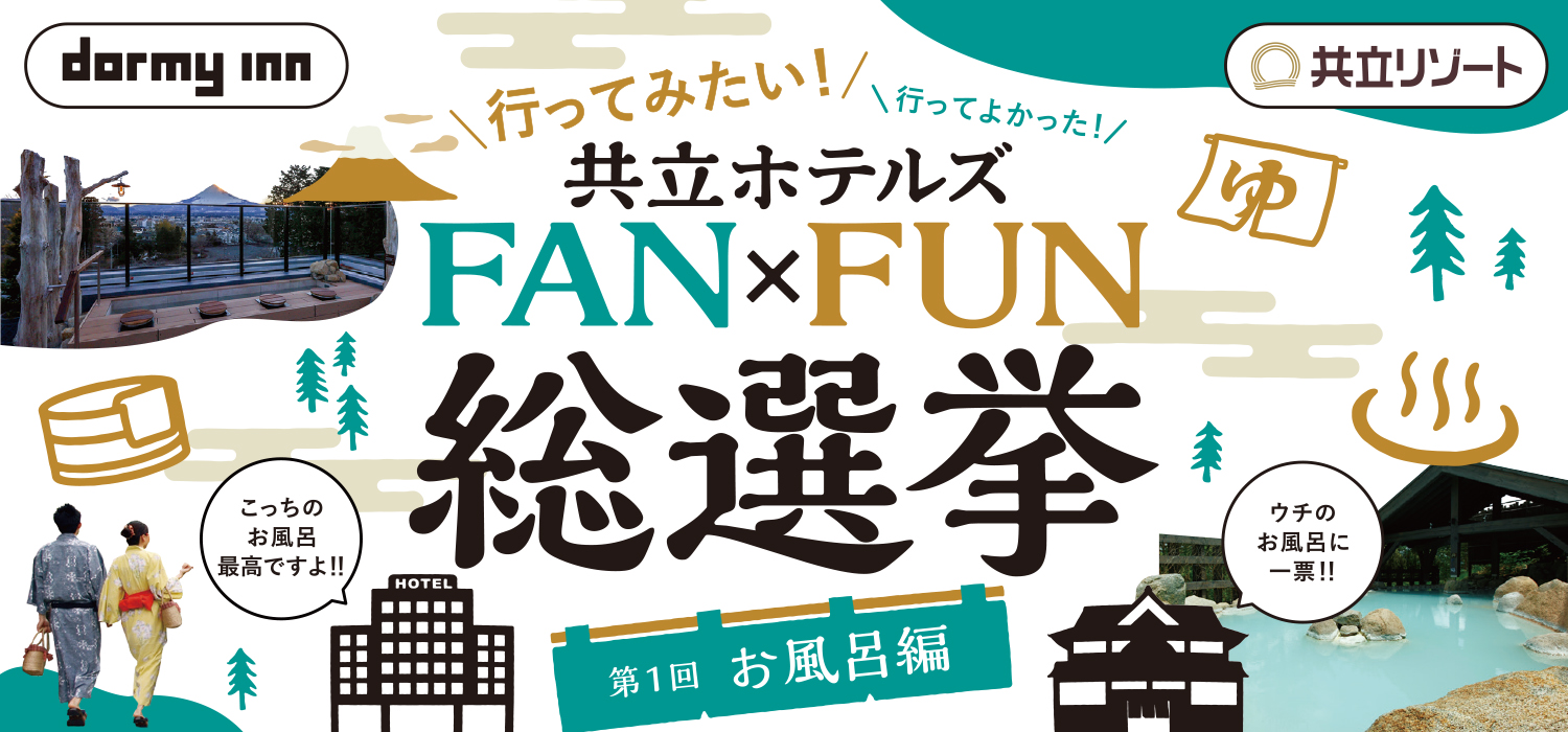 共立ホテルズ＜ドーミーイン＆共立リゾート＞行ってみたい！行ってよかった！お風呂第１位は！？「第１回 FAN×FUN総選挙」2023年9月15日より投票開始！