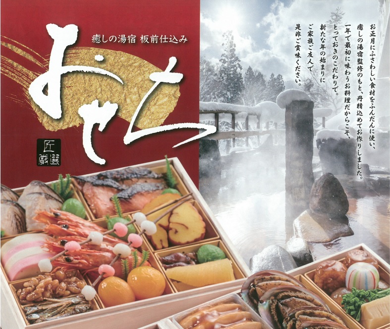 共立フーズサービス「癒しの湯宿 板前仕込み　匠厳選 おせち」予約開始