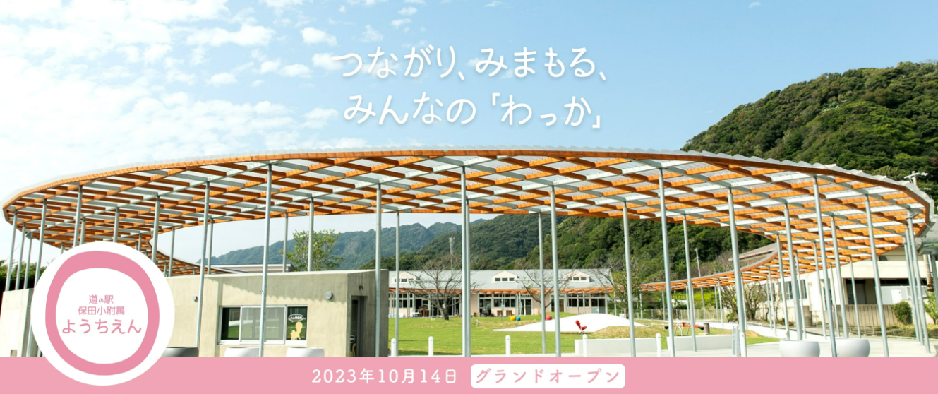 『都市交流施設・道の駅保田小附属ようちえん』が2023年10月14日リニューアルオープン