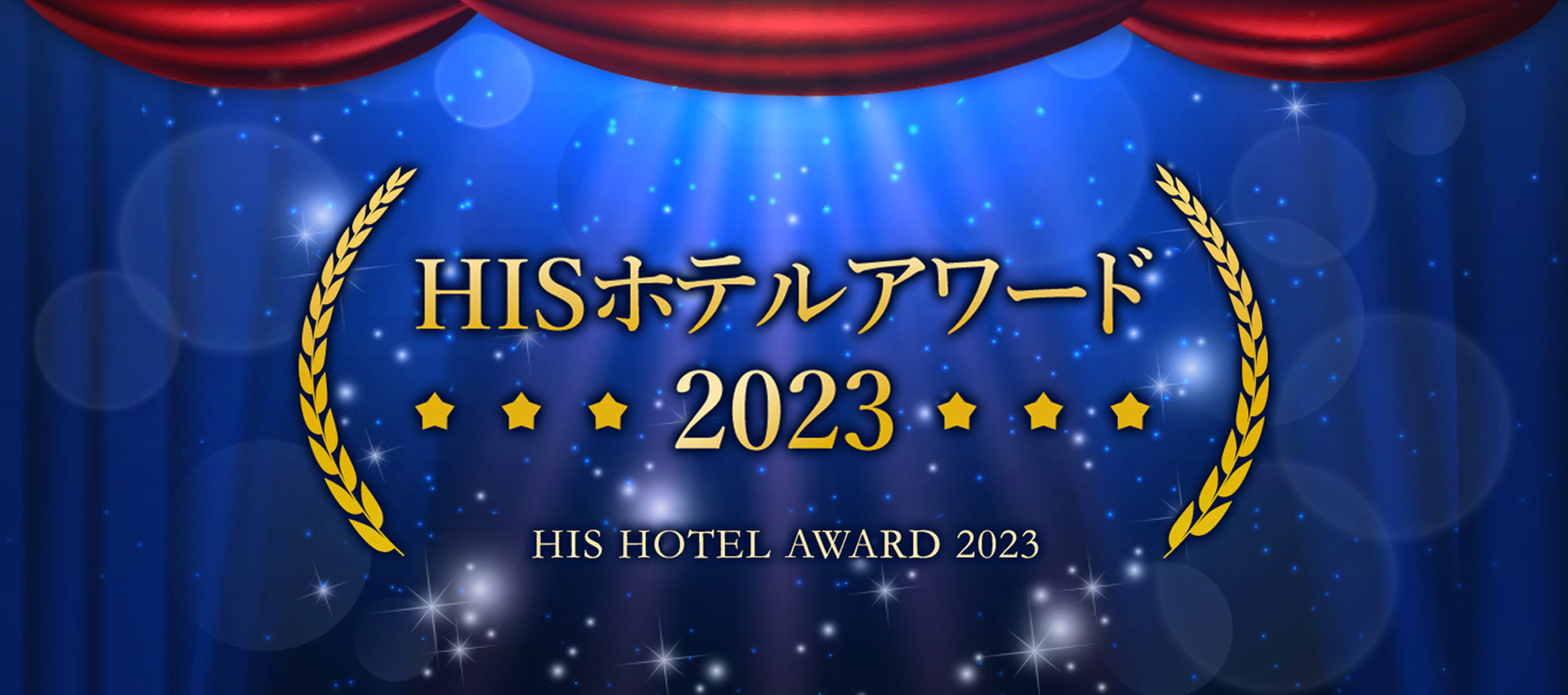 『HISホテルアワード2023』にて『ラビスタ函館ベイ』が優秀施設賞を受賞いたしました！