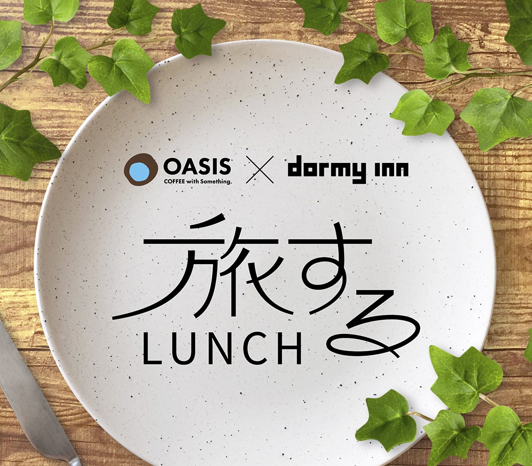 『CAFE＆RESTAURANT OASIS』で、ドーミーインの人気ご当地朝食が食べられる！ 「旅するLUNCH」を12月18日(月)から提供開始