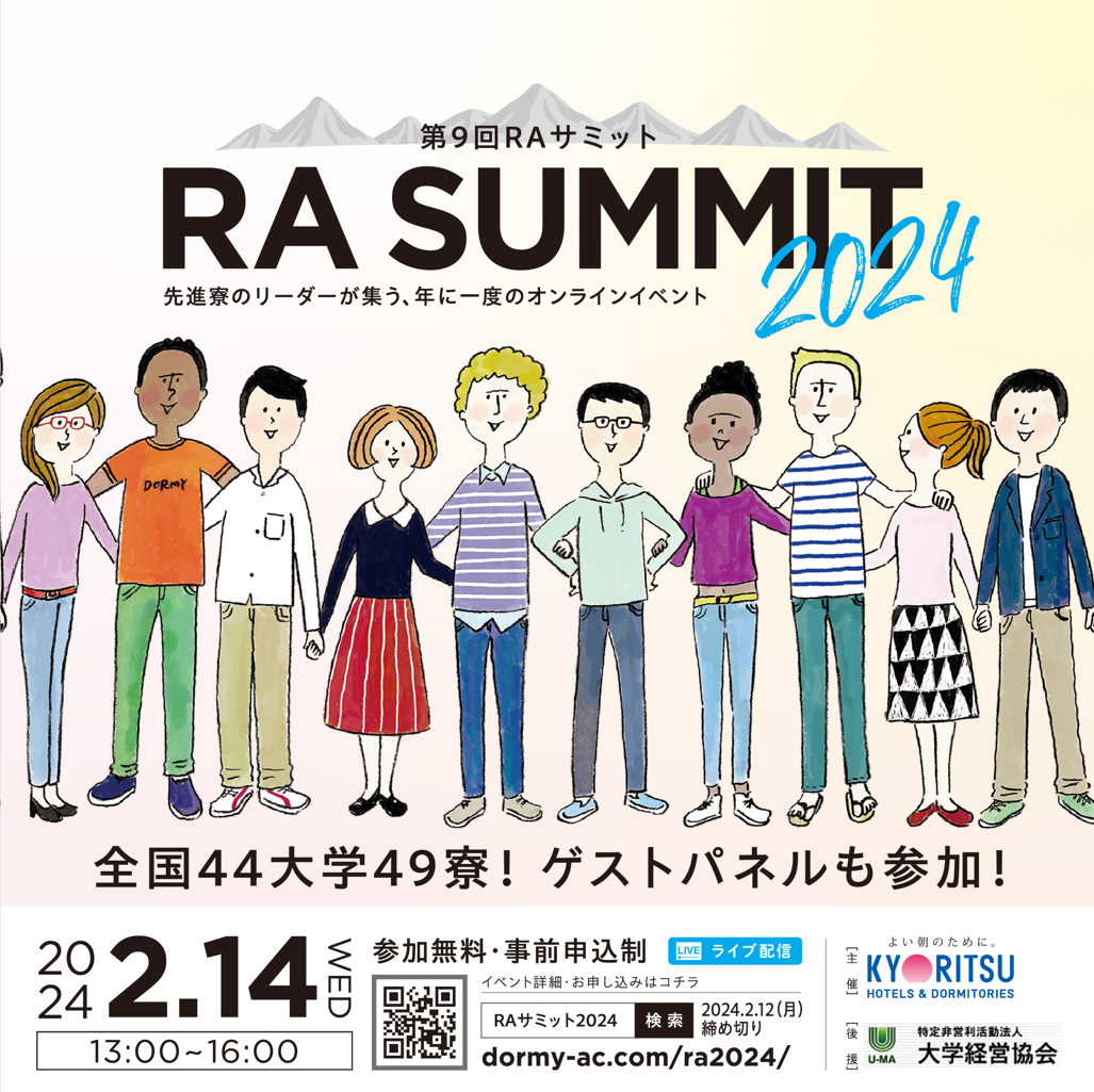 “学生寮の最前線に迫る”「第9回RAサミット2024」を2月14日に開催！-全国44大学49寮！先進寮のリーダーが集う、年に一度の活動報告会-