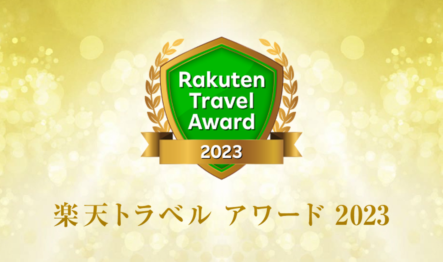 ドーミーイン・共立リゾートが『楽天トラベルアワード2023』に多数ランクイン！