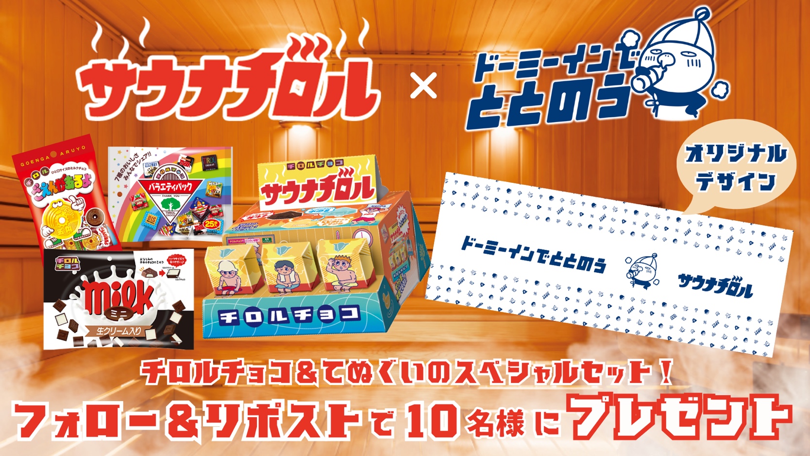 「ドーミーイン」と「チロルチョコ」がコラボ企画開催‼チョコで“サ活”!?食べて「ととのう」を体験できる「サウナチロルBOX」を新発売！