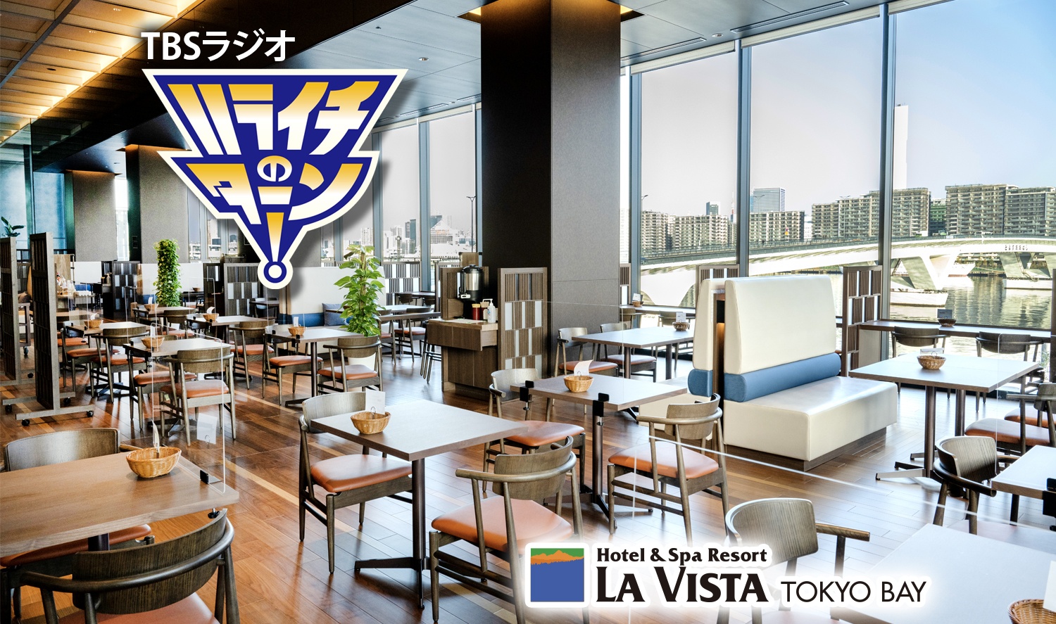 【ラジオ】4月4日(木)24:00～TBSラジオ『ハライチのターン！』にて『ラビスタ東京ベイ』が紹介されました。