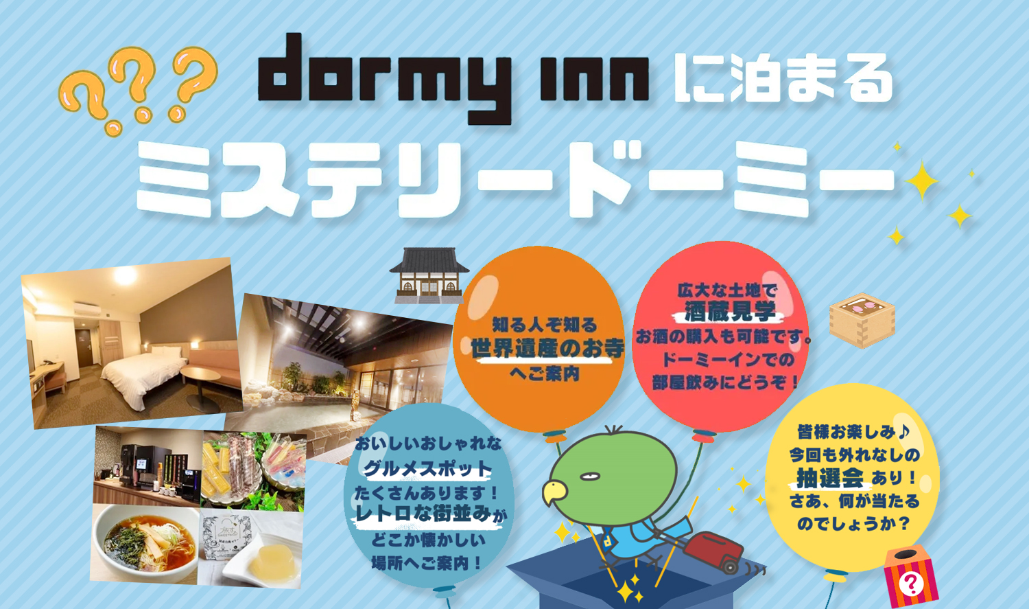 ドーミーインに宿泊する以外は当日までのお楽しみ！？謎めいたツアー『ミステリードーミー』第3弾・第4弾の開催が決定