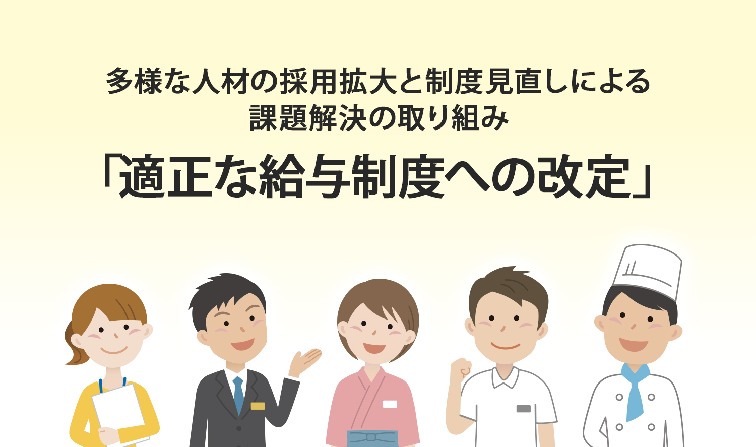 【従業員満足度向上による、組織・事業の活性化】 給与改定(ベースアップ）を実施