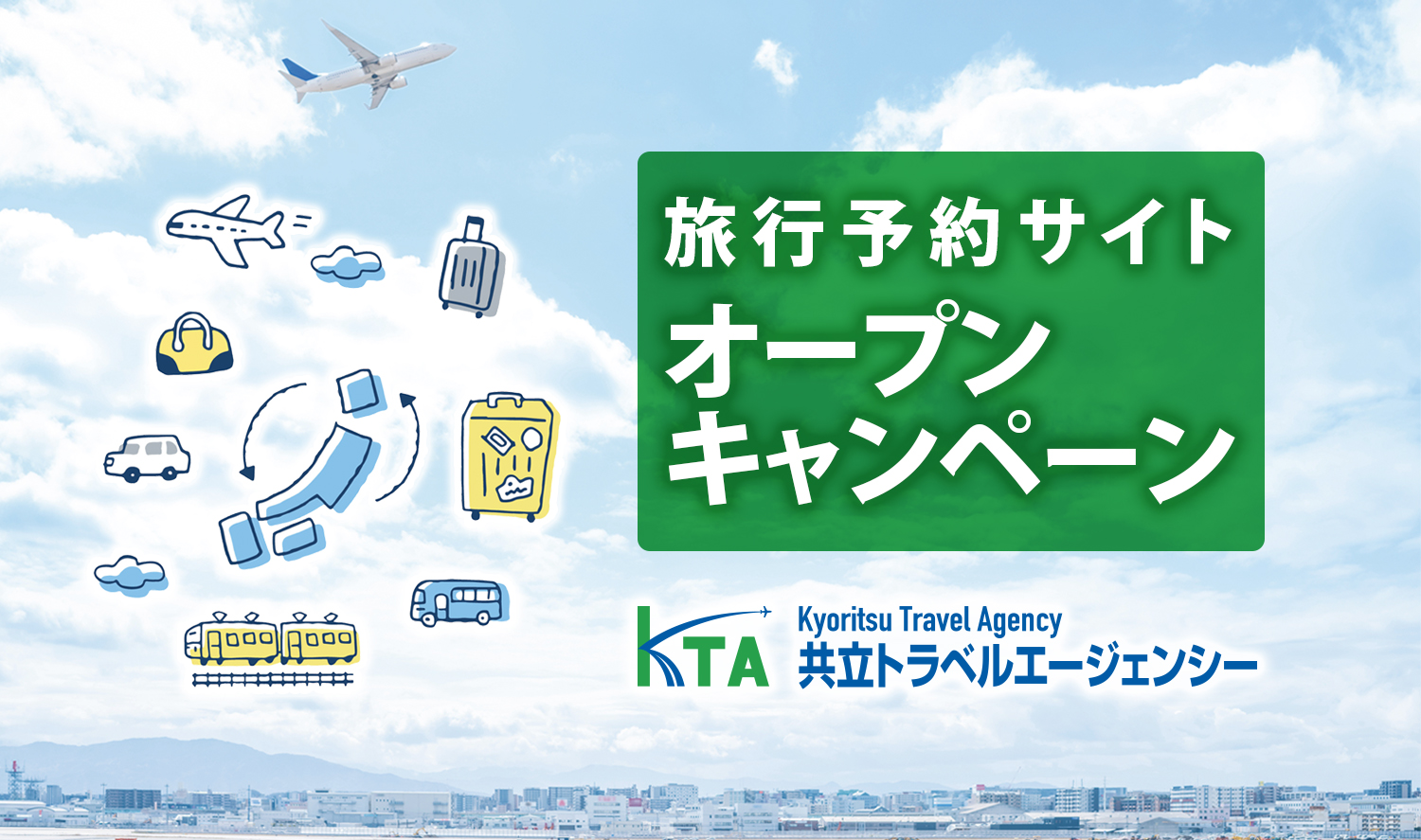 共立トラベルエージェンシー】 旅行予約サイト オープンキャンペーン 